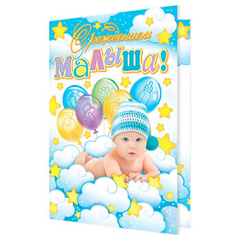 Мир открыток 2-46-11515А С рождением малыша!