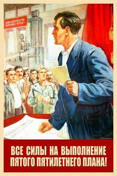 Плакат постер на бумаге СССР/ Все силы на выполнение пятого пятилетнего плана. Размер 21 х 30 см