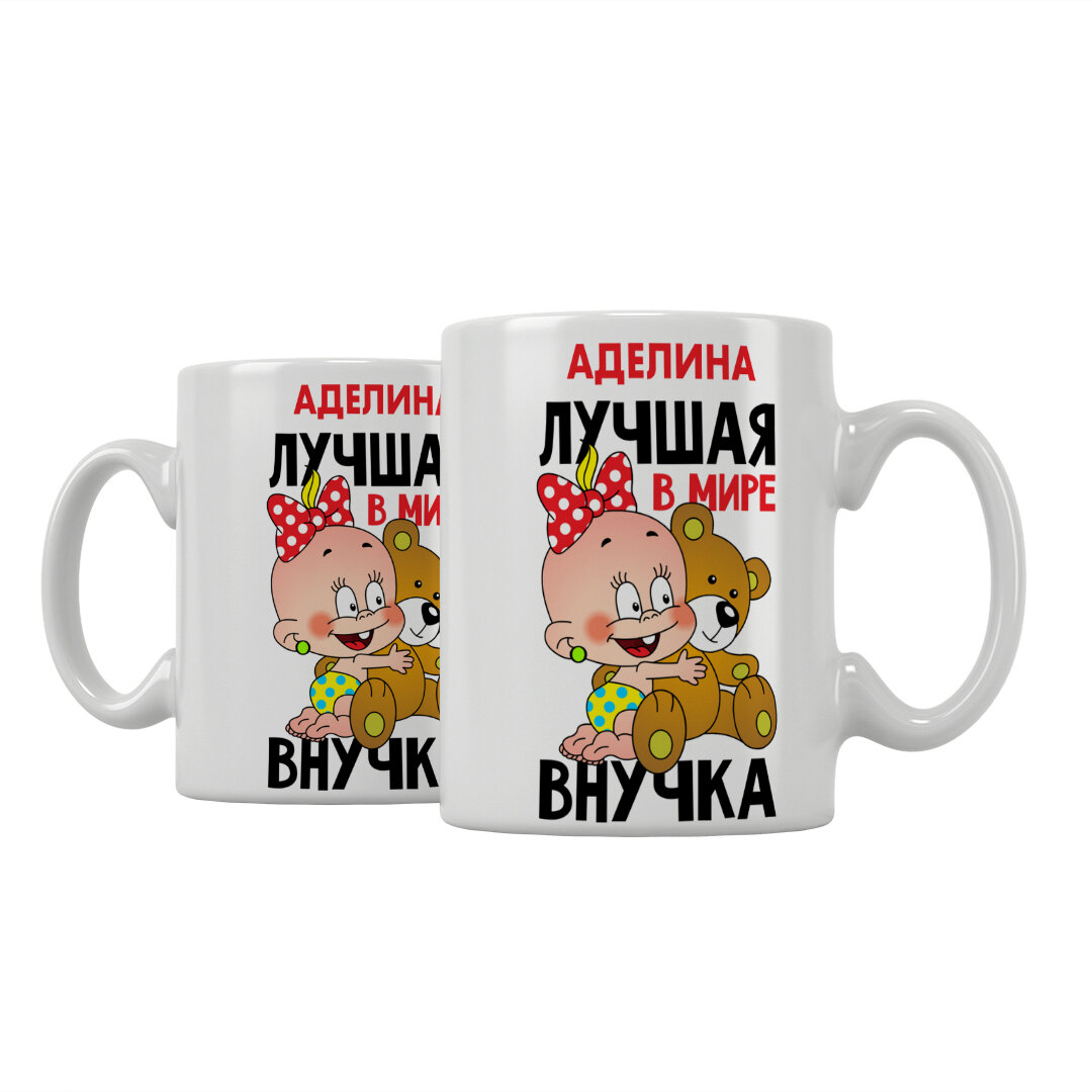 Кружка Подарикс "Аделина лучшая в мире внучка"