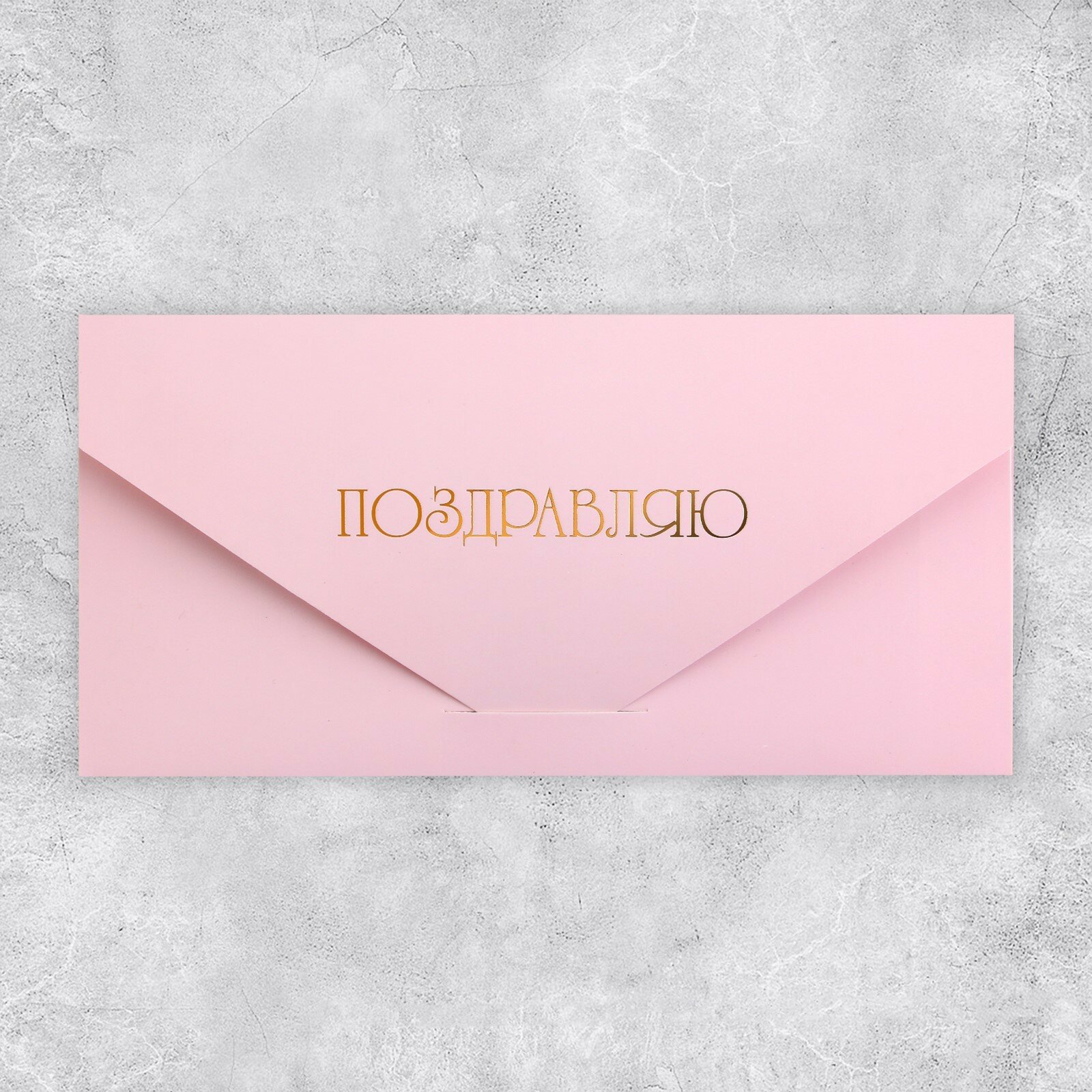 Конверт подарочный «Поздравляю», софт тач, тиснение, 19 × 9,2 см