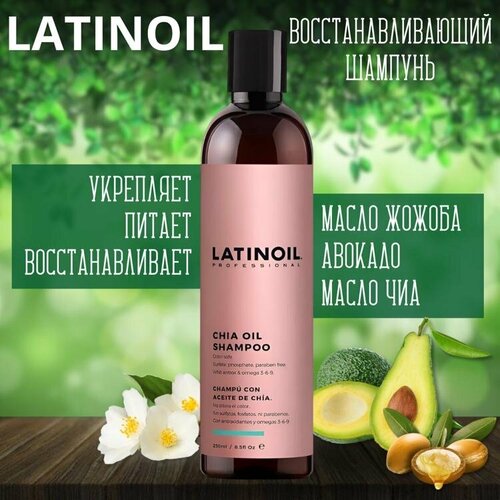 Latinoil, Восстанавливающий шампунь с маслом чиа, 250 ml