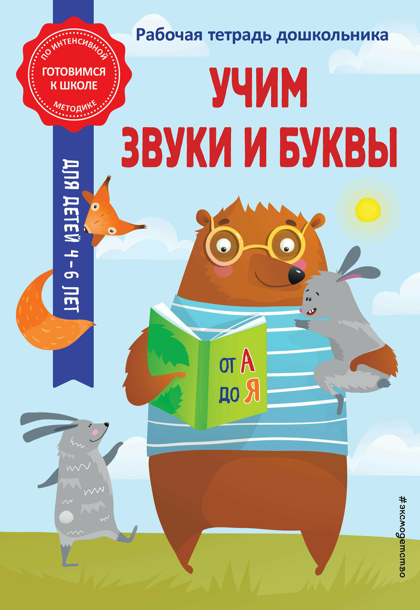 Учим звуки и буквы (Анна Горохова, Волох Алла Владимировна) - фото №1