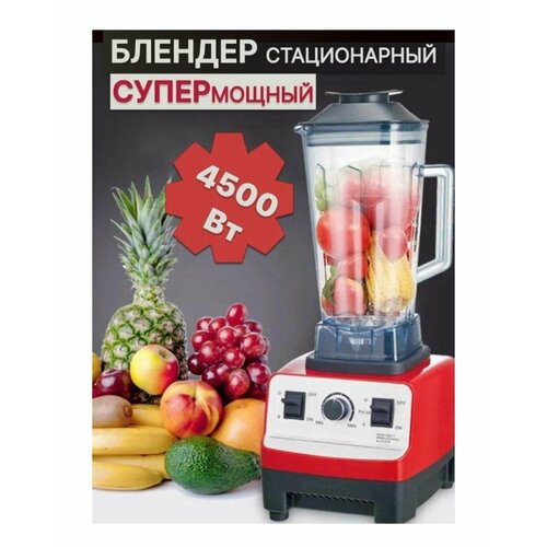 Блендер домашнийстационарныйизмельчитель льдадля смузикофемолка5500 Вт кувшин 2 литра регулировка скорости работы красный 3355₽