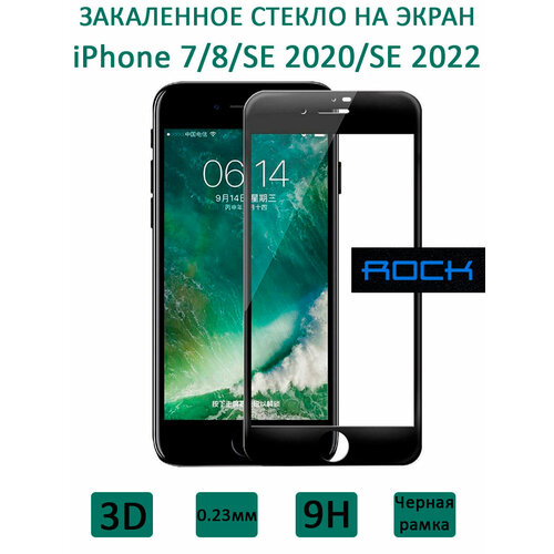 Стекло защитное на экран Rock 3D Tempered Glass Screen Protector 0.23 мм для iPhone 7/8/SE 2020/2022, черное