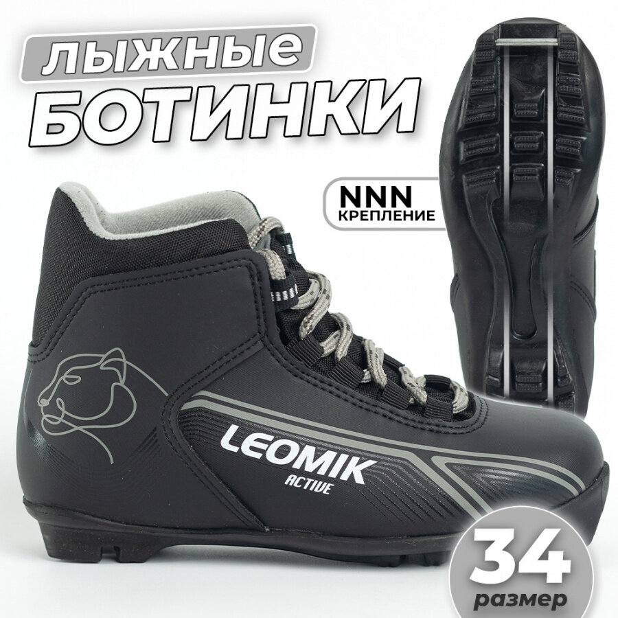Ботинки лыжные детские Leomik Active черные размер 34 для беговых прогулочных лыж крепление NNN