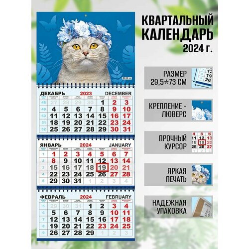Календарь квартальный настенный 2024 г. Пушистый друг Кошка