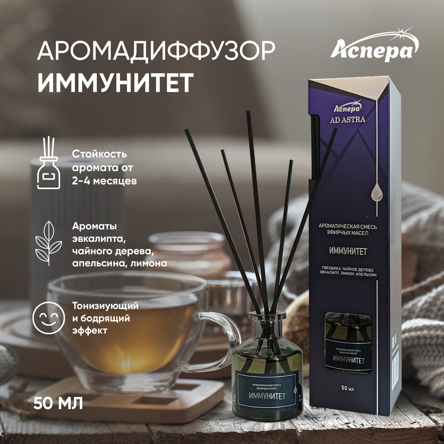 Ароматическая смесь эфирных масел Иммунитет диффузор 50мл АСПЕРА - фото №1