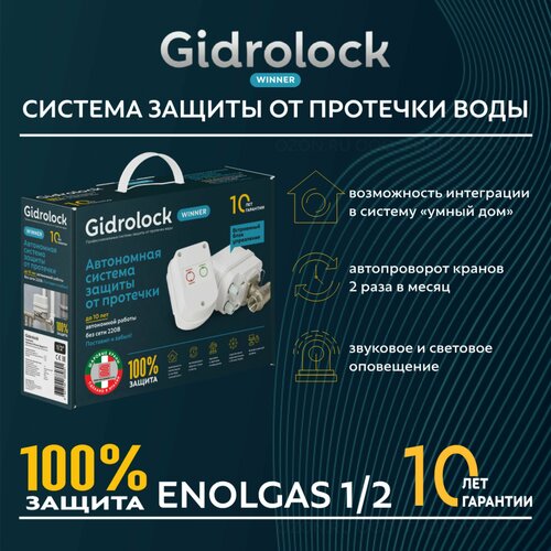 Система защиты от протечки воды Gidrolock Winner ENOLGAS 1/2 автономный комплект системы от протечек гидролок квартира 3 enolgas winner с блоком питания f3 wnp 2