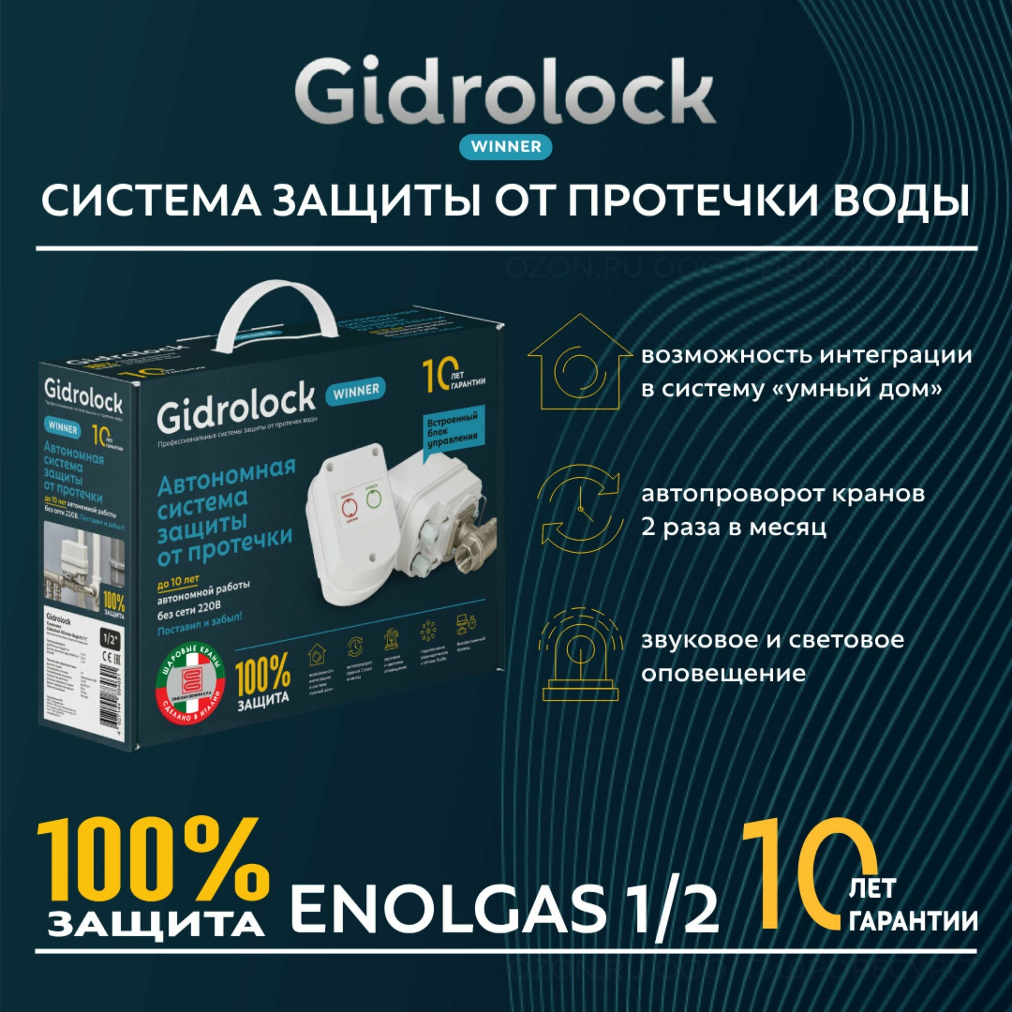 Система защиты от протечки воды Gidrolock Winner ENOLGAS 1/2"