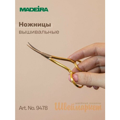 Madeira 9478 Ножницы изогнутые для вышивки и мелких работ