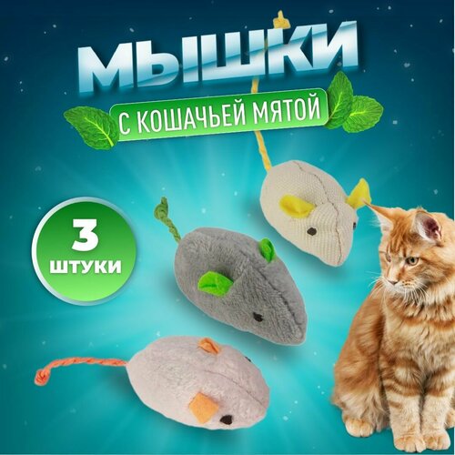 Набор мышек для кошек 3 шт. /Игрушка для кошек с кошачьей мятой/ мышки с мятой (разноцветные)