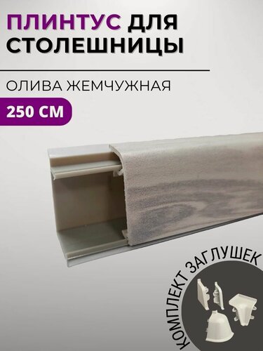 Изображение товара Плинтус кухонный для столешницы пластиковый овальный джокер 120 олива жемчужная, 2,5 м, с комплектом заглушек