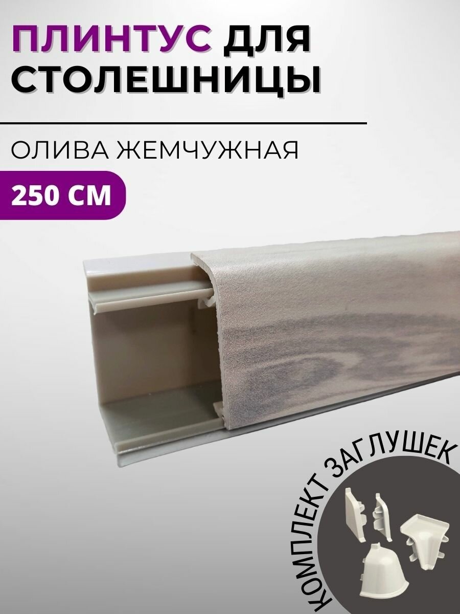 фото Плинтус кухонный для столешницы пластиковый овальный джокер 120 олива жемчужная, 2,5 м, с комплектом заглушек