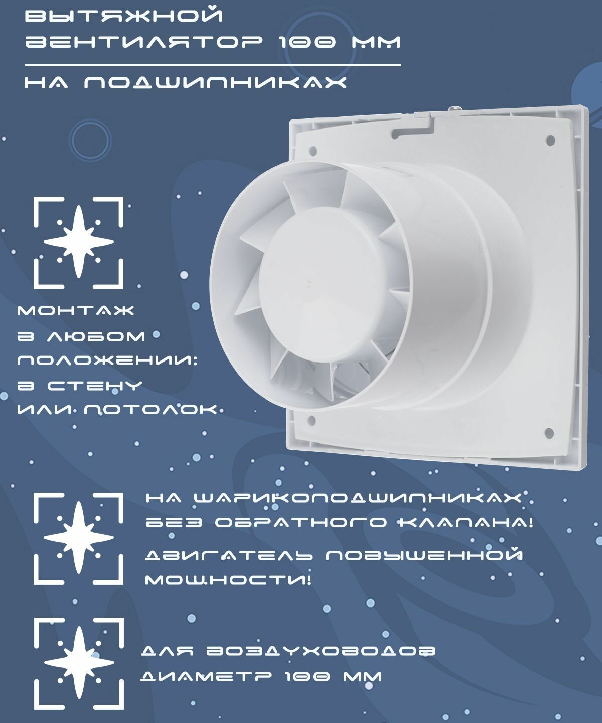 Вентилятор вытяжной повышенной мощности диаметр 100 мм с москитной сеткой на шарикоподшипниках