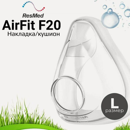 Изображение товара ResMed AirFit F20 размер L (Large) накладка силиконовая для маски
