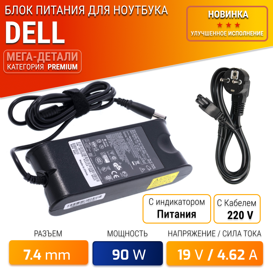 Блок питания для ноутбука Dell 19.5V 4.62A 90W (штекер 7.4х5.0) для Inspiron N5110 3521 3537 5520 5521 M5110 N5010 N7110 Latitude E6410