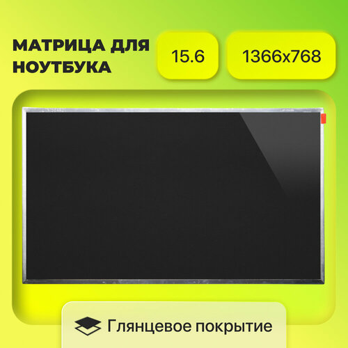 матрица nt156whm n50 Матрица (экран) LP156WH4 TL / N156BGE-L21 / LTN156AT05 / LTN156AT24 / N156B6-L0B / LTN156AT02 / B156XW02 V.2 / B156XW02 V.6, Глянцевая (REF LIKE NEW)