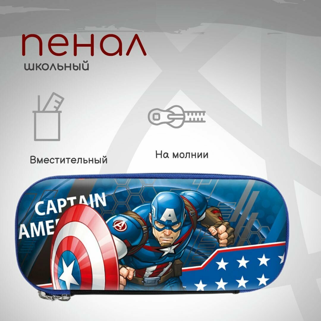 Пенал Marvel Капитан Америка для мальчиков 5-14лет