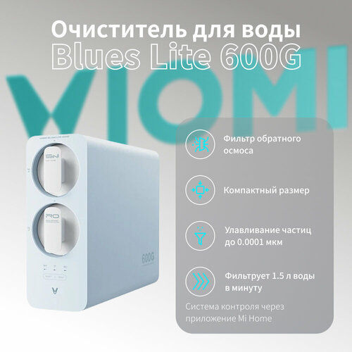 Очиститель для воды Viomi Blues Lite 600G (MR662-A)
