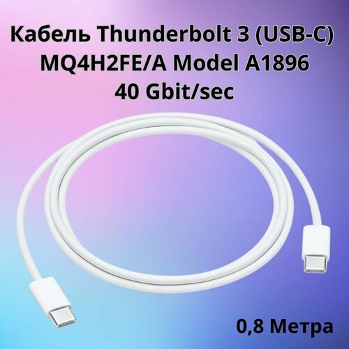 Кабель Thunderbolt 3 MQ4H2FE/A 40 Гбит/Сек белый 0,8 метра кабель apple thunderbolt 2 метра [mc913zm a mc861zm a]