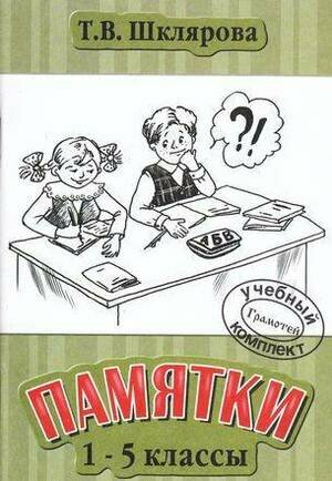 Памятки. 1-5 класс (Шклярова Татьяна Васильевна) - фото №5