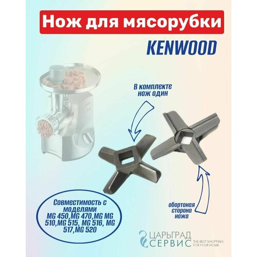 Нож мясорубки KENWOOD MG 450, MG 470, MG MG 510, MG 515, MG 516, MG 517, MG 520