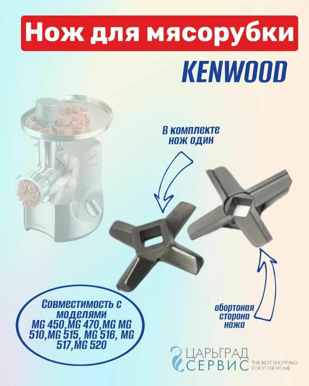 Нож мясорубки KENWOOD MG 450 MG 470 MG MG 510 MG 515 MG 516 MG 517 MG 520