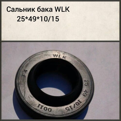 Сальник бака WLK 25*49*10/15