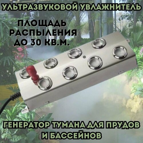 Ультразвуковой увлажнитель генератор тумана ANYSMART 8 форсунок для прудов и бассейнов 1091300₽