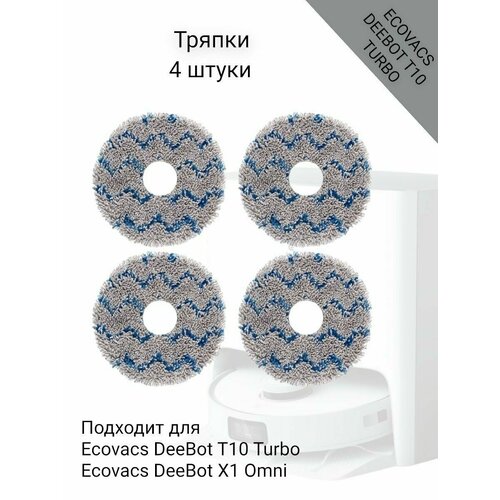 Тряпки для пылесоса Ecovacs Deebot X1 Omni 980₽