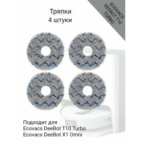 Тряпки для пылесоса Ecovacs Deebot X1 Omni сменные детали для робота пылесоса ecovacs deebot t20 t20max t20pro x1 omni t10 omni turbo 6 шт