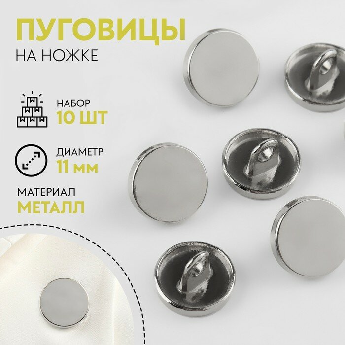 Набор пуговиц на ножке металл d-11 мм 10 шт, серебр. глянец