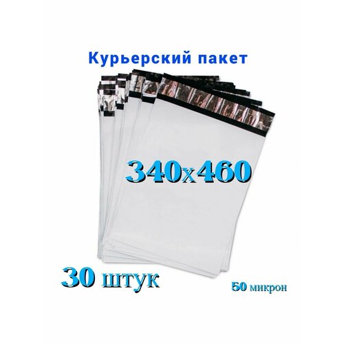 Курьерский пакет, 340х460+40 мм, 30 шт