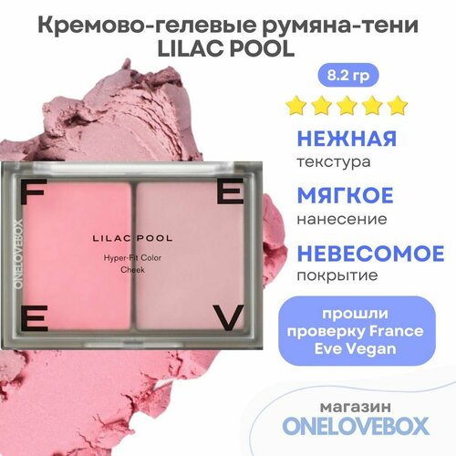 FEEV Hyper-Fit Color Cheek Lilac Pool - Кремово-гелевые румяна-тени (8.2 гр)