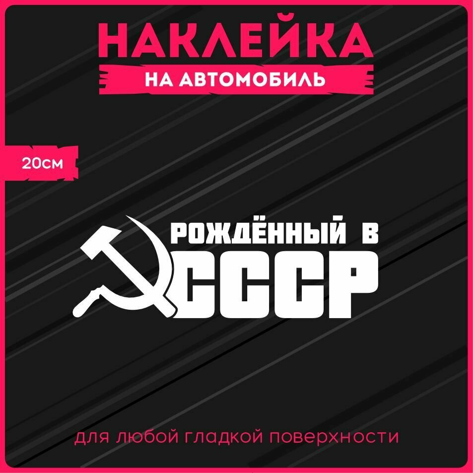 Наклейки на авто "Рождённый в СССР" 20х7 см.