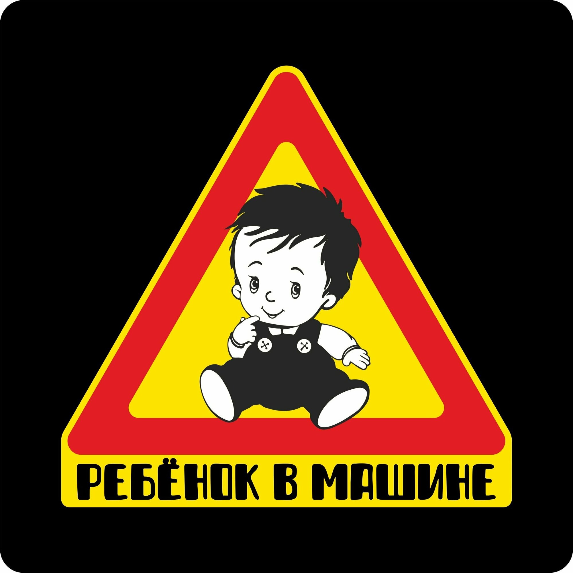 Наклейки на авто стикеры Ребенок в машине 15х15 см, KRASNIKOVA, винил, клеевая основа