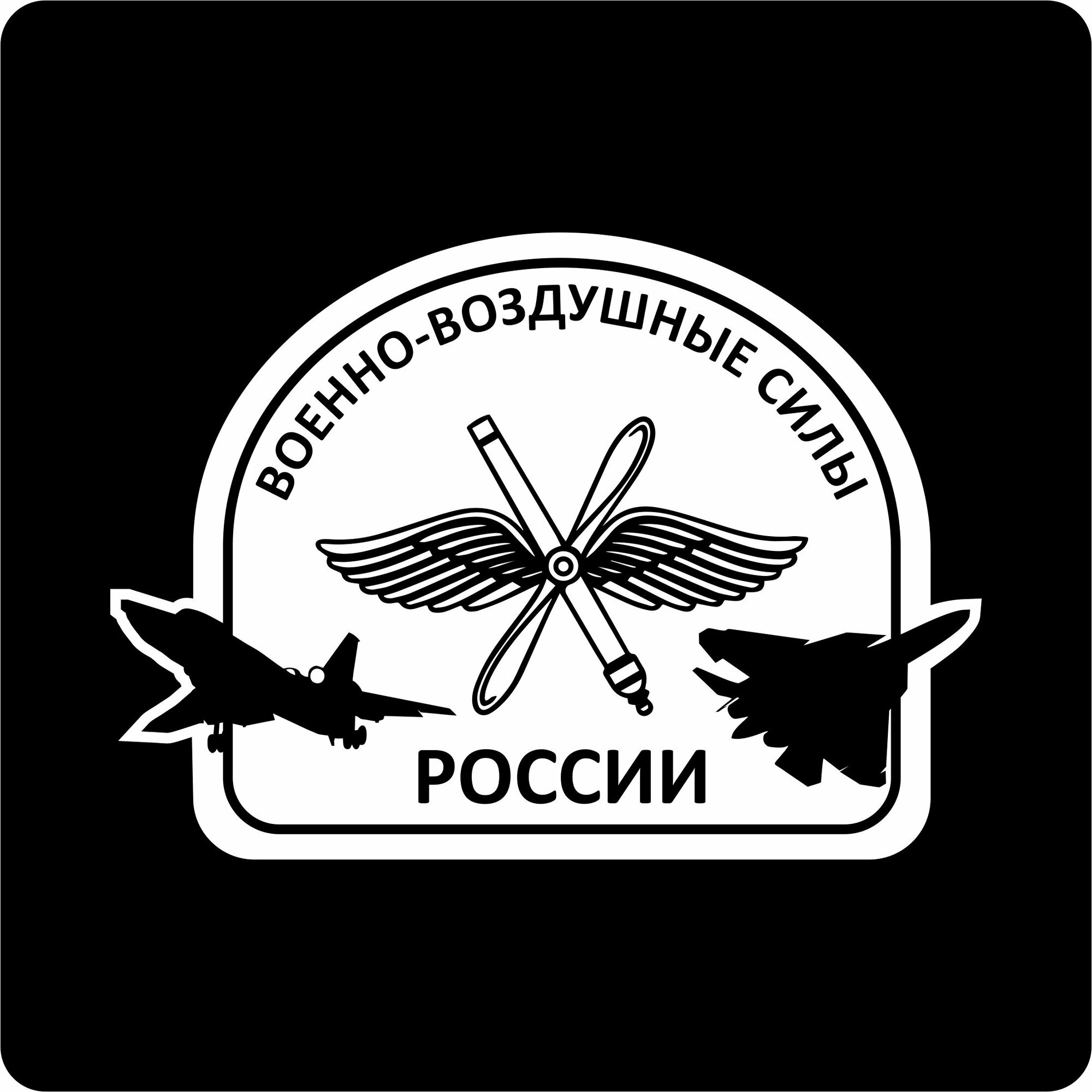 Наклейка на авто "ВВС России" 20х14 см.