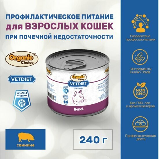 Корм влажный Organic Сhoice VET Renal для кошек профилактика болезней почек, 240 г