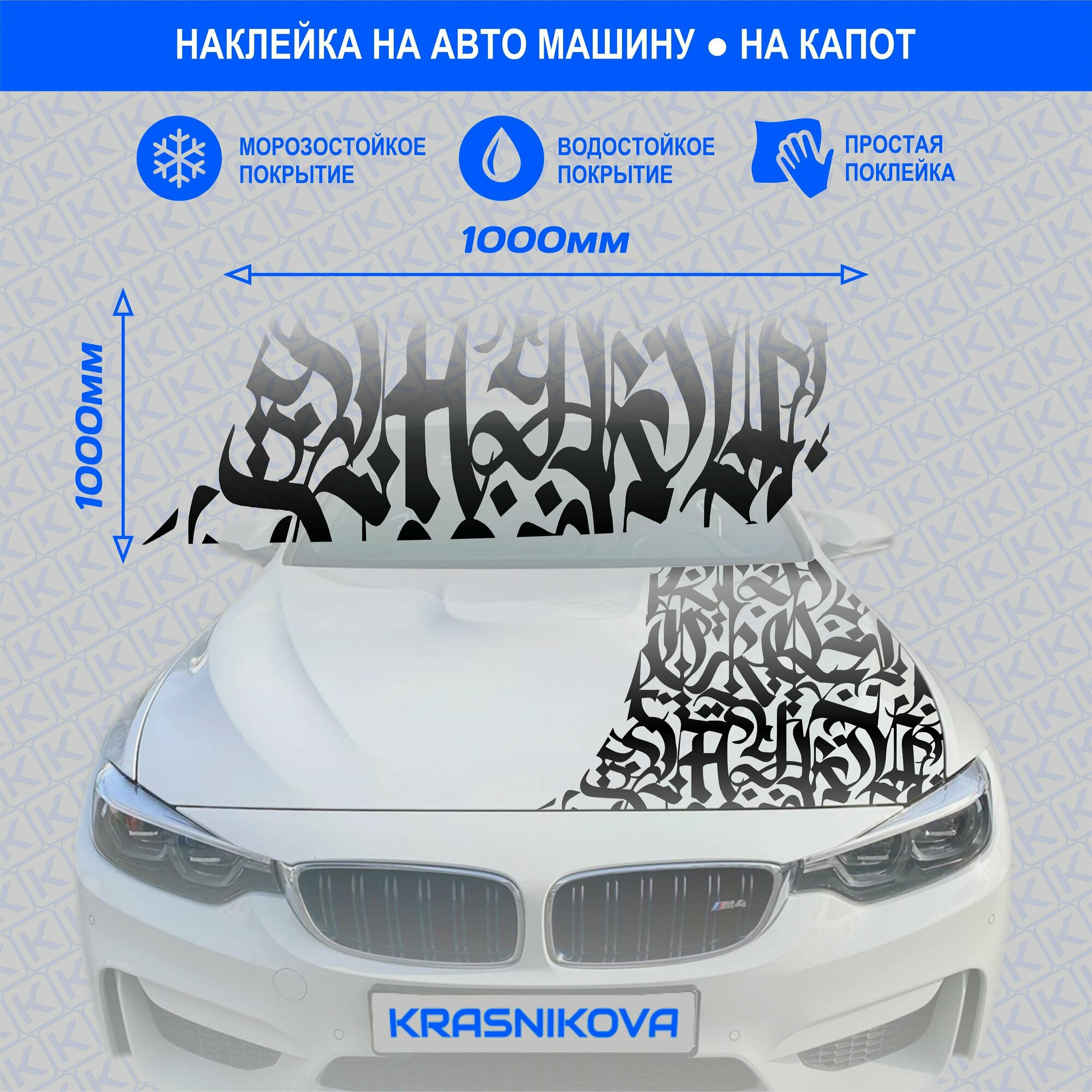 Наклейки на авто большие полосы на капот каллиграфия, KRASNIKOVA, винил, клеевая основа