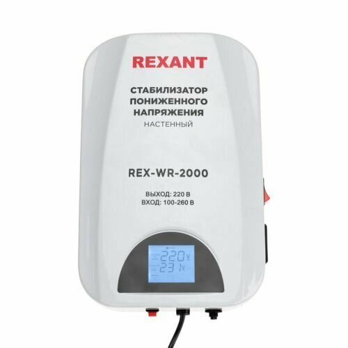 Стабилизатор пониженного напряжения Rexant 11-5044 настенный REX-WR-2000