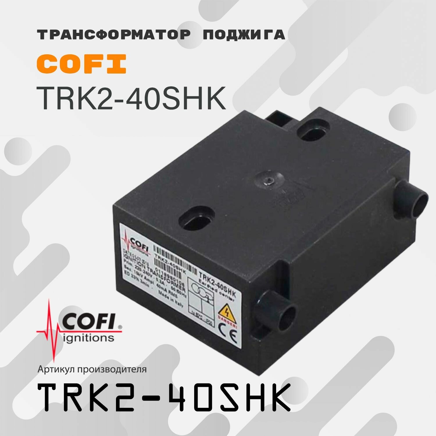 Трансформатор поджига Cofi TRK2-40SHK