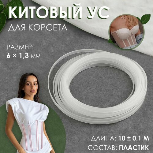 Китовый ус для корсета, 6 × 1,3 мм, 10 ± 0,1 м