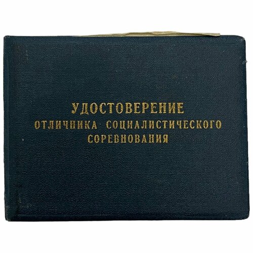 СССР, удостоверение Отличник соцсоревнования авиационной промышленности (И. А. Кузнецов) 1968 г.