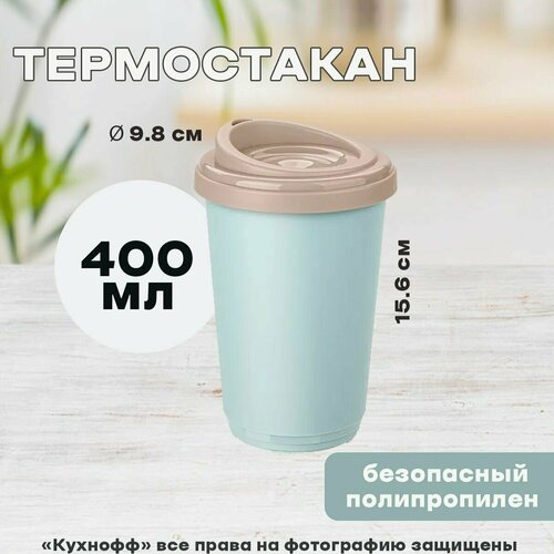 Термостакан (термокружка) 400 мл