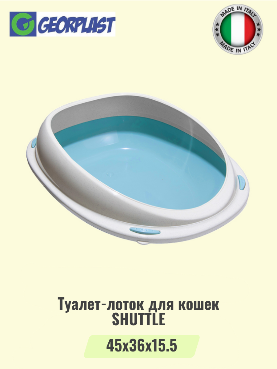 Туалет-лоток для кошек с бортом GEORPLAST SHUTTLE голубой