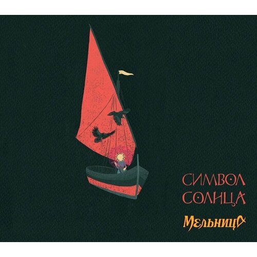 Audio CD Мельница. Символ Солнца (CD)