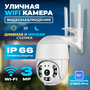 Уличная IP-камера видеонаблюдения WiFi