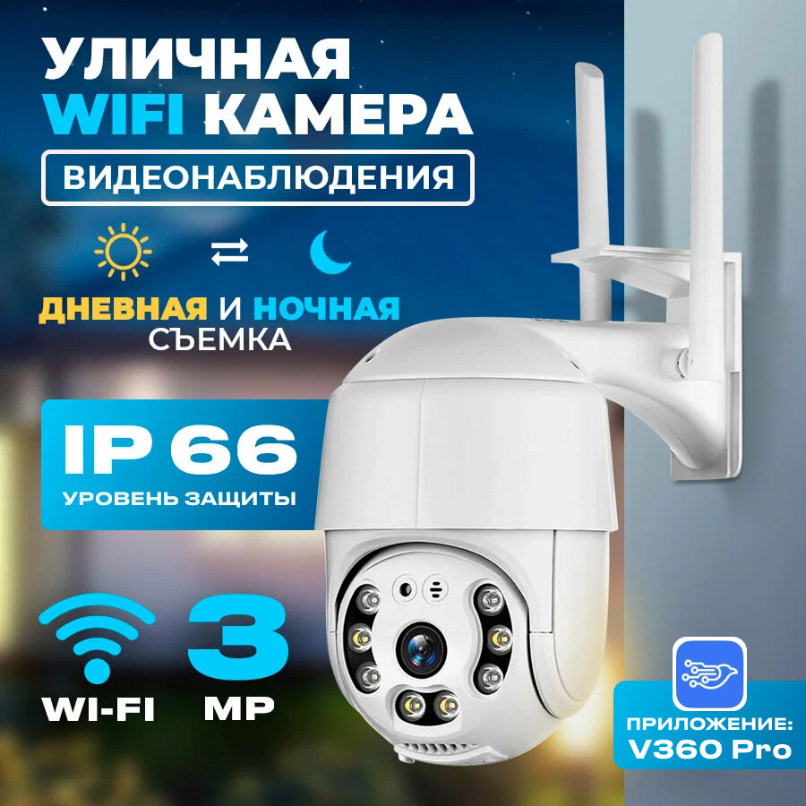 Уличная IP-камера видеонаблюдения WiFi