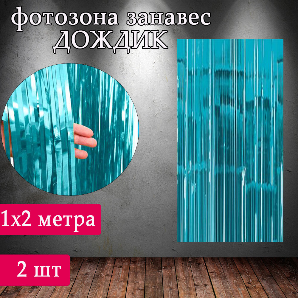 Дождик занавес для фотозоны Дождик/Гирлянда для фотозоны /Занавес дождик для фотозоны