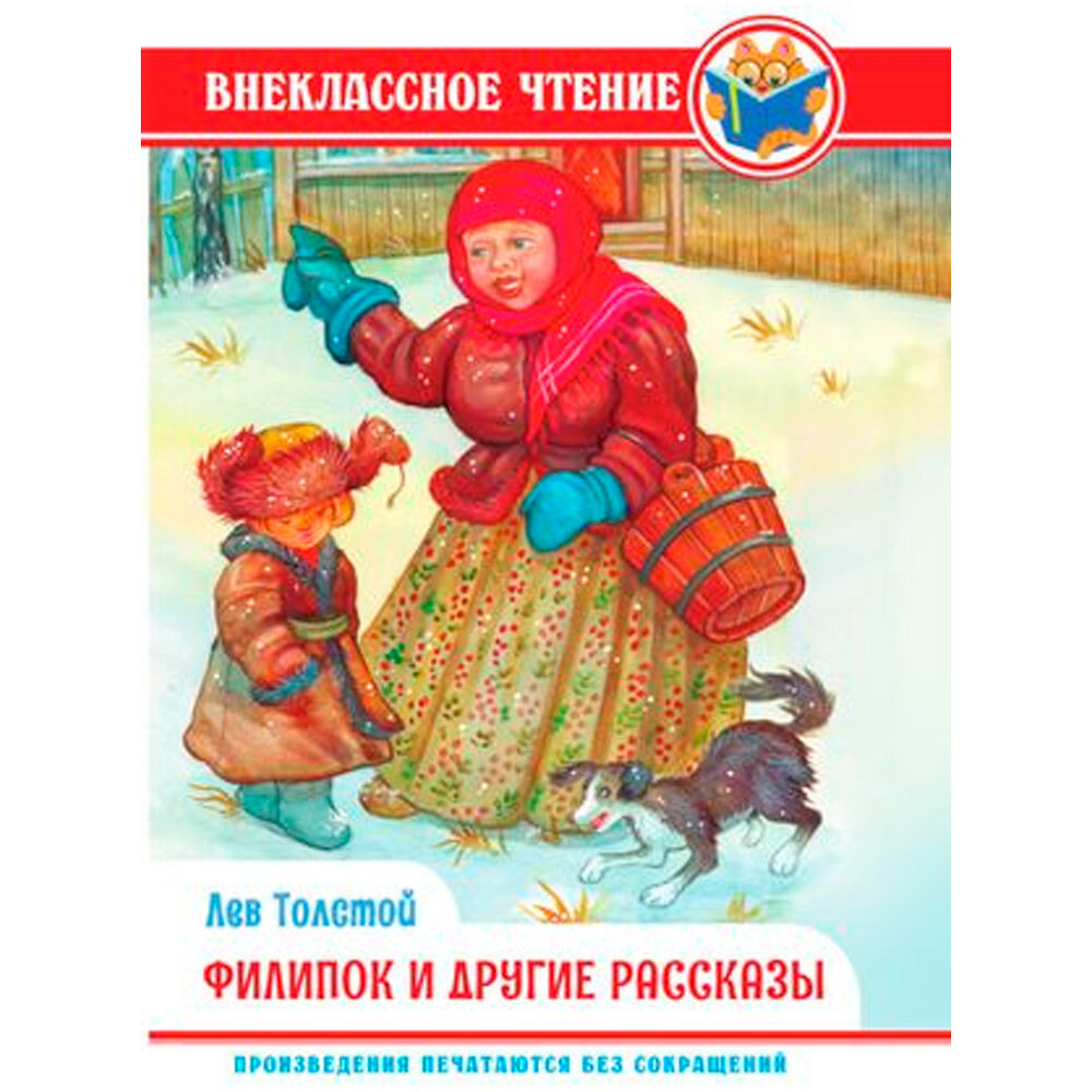 Филипок и другие рассказы (Толстой Лев Николаевич) - фото №2